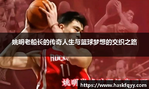 姚明老船长的传奇人生与篮球梦想的交织之路
