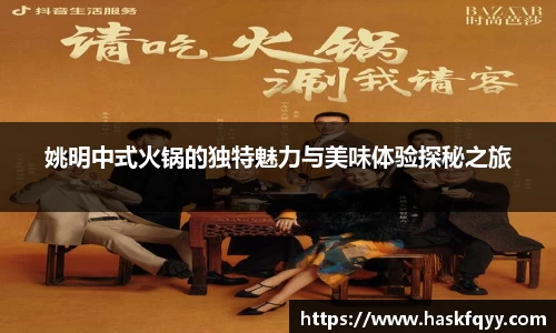 姚明中式火锅的独特魅力与美味体验探秘之旅