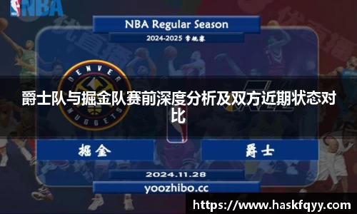 爵士队与掘金队赛前深度分析及双方近期状态对比