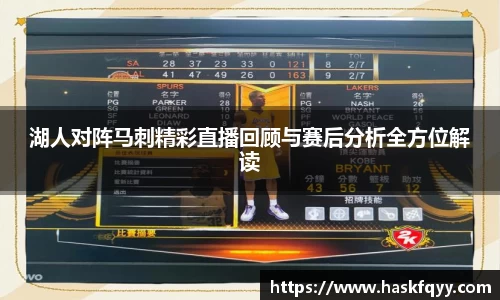 湖人对阵马刺精彩直播回顾与赛后分析全方位解读