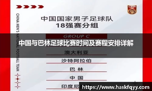 中国与巴林足球比赛时间及赛程安排详解