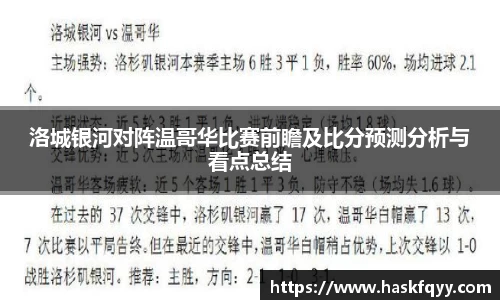 洛城银河对阵温哥华比赛前瞻及比分预测分析与看点总结