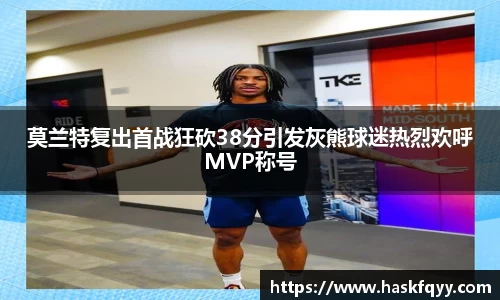 莫兰特复出首战狂砍38分引发灰熊球迷热烈欢呼MVP称号