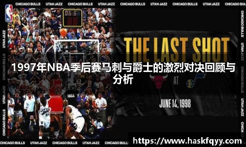 1997年NBA季后赛马刺与爵士的激烈对决回顾与分析