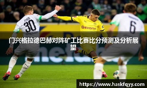 门兴格拉德巴赫对阵矿工比赛比分预测及分析展望