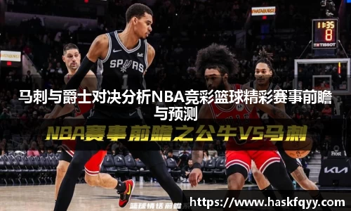 马刺与爵士对决分析NBA竞彩篮球精彩赛事前瞻与预测