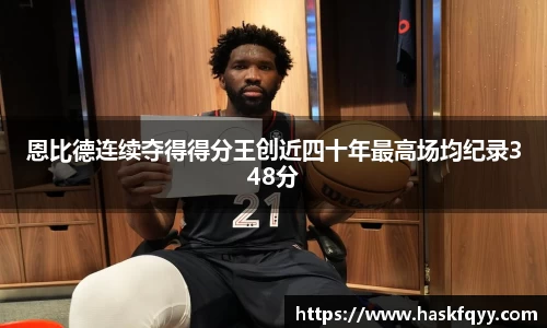 恩比德连续夺得得分王创近四十年最高场均纪录348分