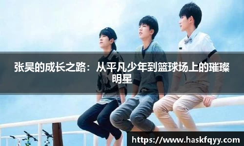 张昊的成长之路：从平凡少年到篮球场上的璀璨明星