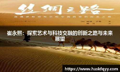 崔永熙：探索艺术与科技交融的创新之路与未来展望