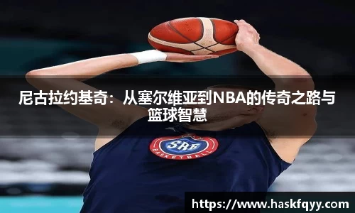 尼古拉约基奇：从塞尔维亚到NBA的传奇之路与篮球智慧
