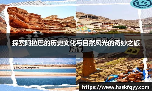 探索阿拉巴的历史文化与自然风光的奇妙之旅