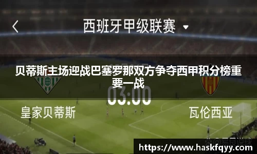 贝蒂斯主场迎战巴塞罗那双方争夺西甲积分榜重要一战
