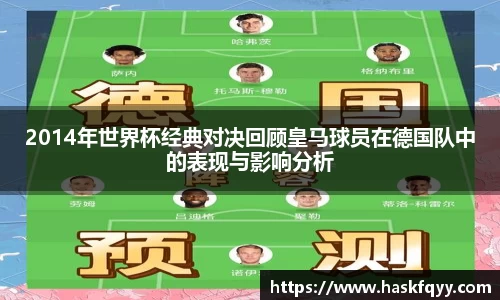 2014年世界杯经典对决回顾皇马球员在德国队中的表现与影响分析