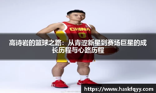 高诗岩的篮球之路：从青涩新星到赛场巨星的成长历程与心路历程