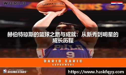 赫伯特琼斯的篮球之路与成就：从新秀到明星的成长历程