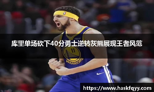 库里单场砍下40分勇士逆转灰熊展现王者风范