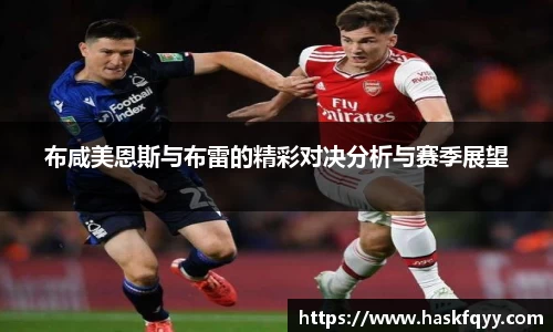 布咸美恩斯与布雷的精彩对决分析与赛季展望