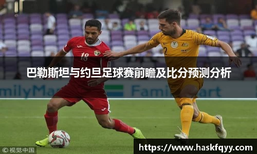 巴勒斯坦与约旦足球赛前瞻及比分预测分析