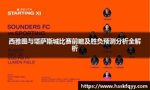 西雅图与堪萨斯城比赛前瞻及胜负预测分析全解析