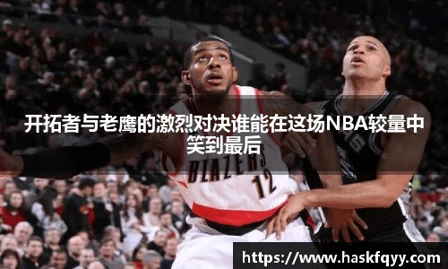 开拓者与老鹰的激烈对决谁能在这场NBA较量中笑到最后