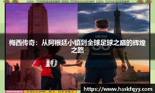 梅西传奇：从阿根廷小镇到全球足球之巅的辉煌之路