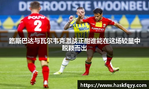 路斯巴达与瓦尔韦克激战正酣谁能在这场较量中脱颖而出