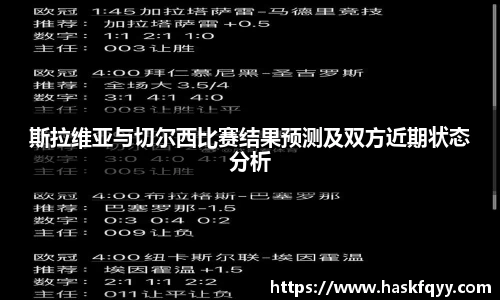 斯拉维亚与切尔西比赛结果预测及双方近期状态分析